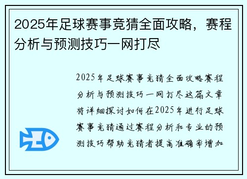 2025年足球赛事竞猜全面攻略，赛程分析与预测技巧一网打尽