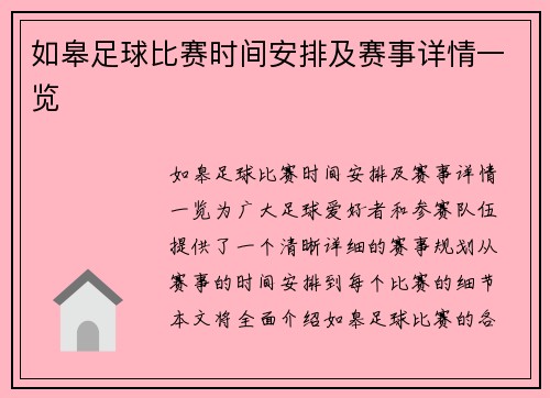 如皋足球比赛时间安排及赛事详情一览