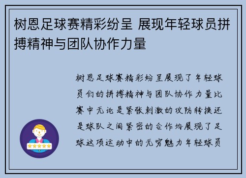 树恩足球赛精彩纷呈 展现年轻球员拼搏精神与团队协作力量