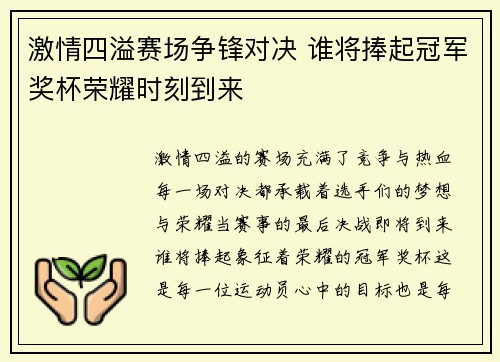 激情四溢赛场争锋对决 谁将捧起冠军奖杯荣耀时刻到来