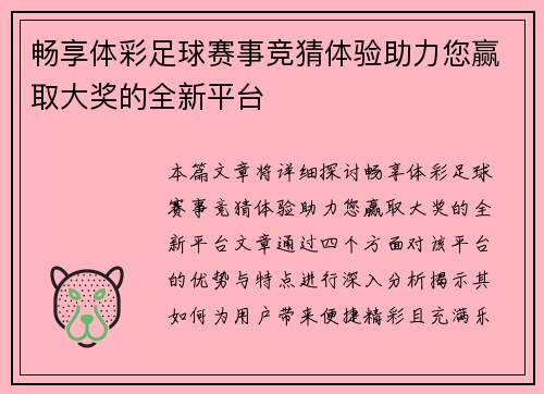 畅享体彩足球赛事竞猜体验助力您赢取大奖的全新平台