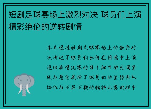 短剧足球赛场上激烈对决 球员们上演精彩绝伦的逆转剧情
