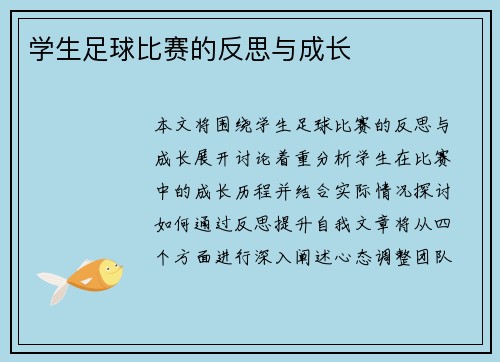 学生足球比赛的反思与成长