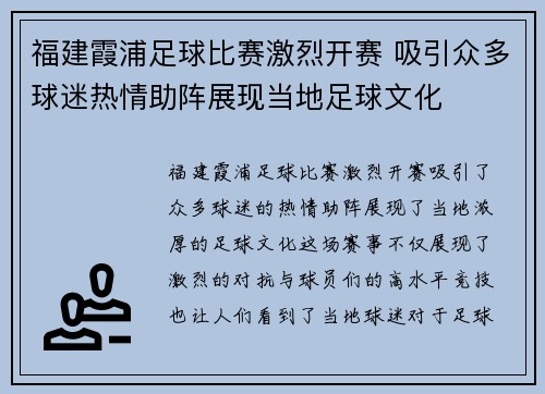 福建霞浦足球比赛激烈开赛 吸引众多球迷热情助阵展现当地足球文化