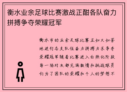 衡水业余足球比赛激战正酣各队奋力拼搏争夺荣耀冠军