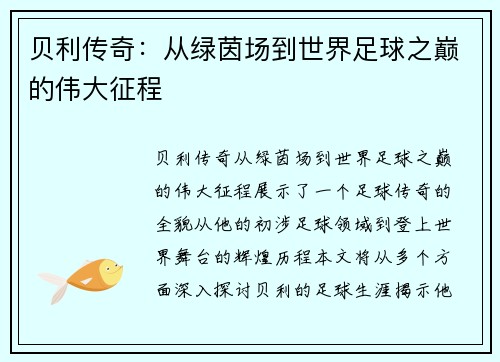 贝利传奇：从绿茵场到世界足球之巅的伟大征程