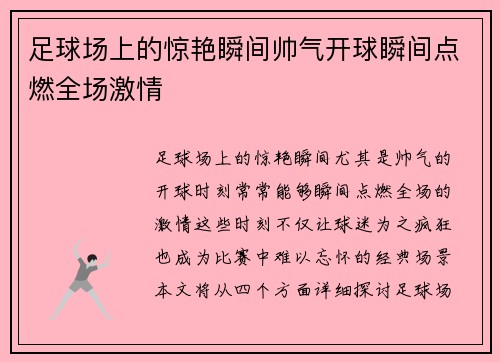 足球场上的惊艳瞬间帅气开球瞬间点燃全场激情
