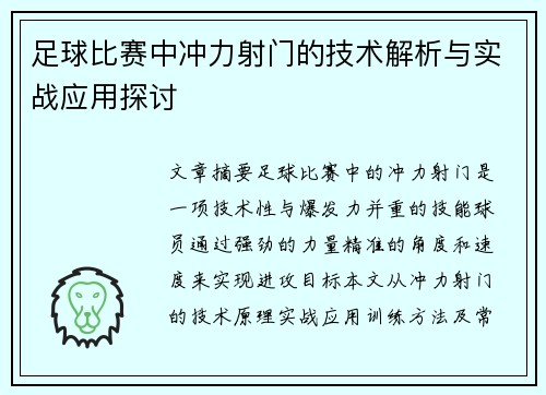 足球比赛中冲力射门的技术解析与实战应用探讨