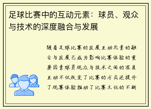 足球比赛中的互动元素：球员、观众与技术的深度融合与发展