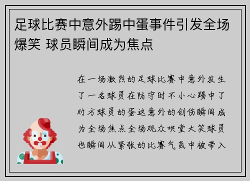 足球比赛中意外踢中蛋事件引发全场爆笑 球员瞬间成为焦点