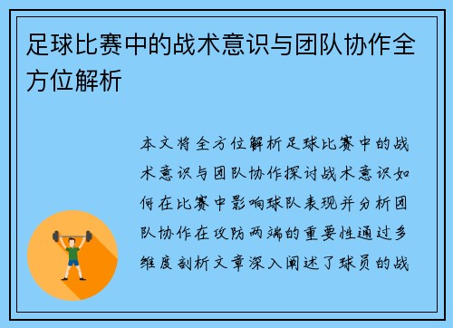 足球比赛中的战术意识与团队协作全方位解析