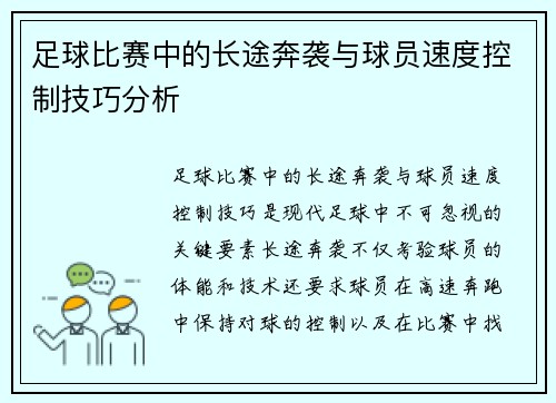 足球比赛中的长途奔袭与球员速度控制技巧分析