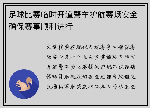 足球比赛临时开道警车护航赛场安全确保赛事顺利进行