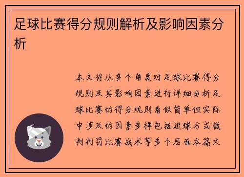 足球比赛得分规则解析及影响因素分析