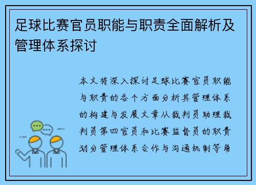 足球比赛官员职能与职责全面解析及管理体系探讨