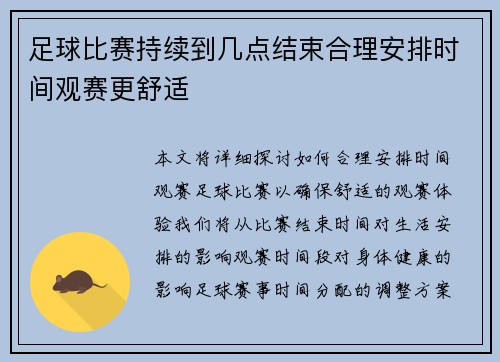 足球比赛持续到几点结束合理安排时间观赛更舒适