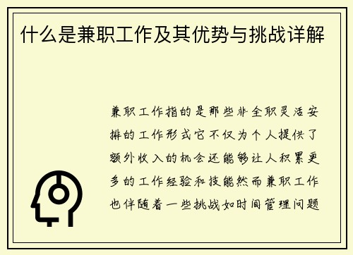 什么是兼职工作及其优势与挑战详解