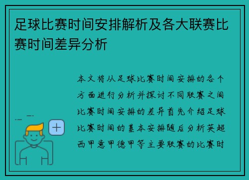 足球比赛时间安排解析及各大联赛比赛时间差异分析