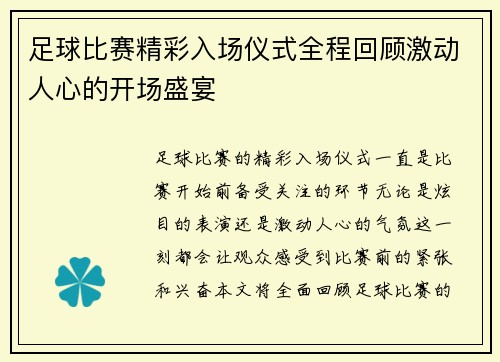 足球比赛精彩入场仪式全程回顾激动人心的开场盛宴