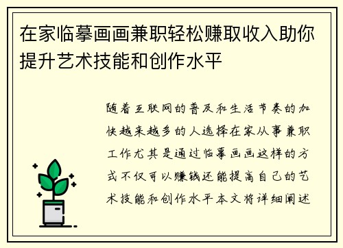 在家临摹画画兼职轻松赚取收入助你提升艺术技能和创作水平