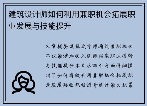 建筑设计师如何利用兼职机会拓展职业发展与技能提升
