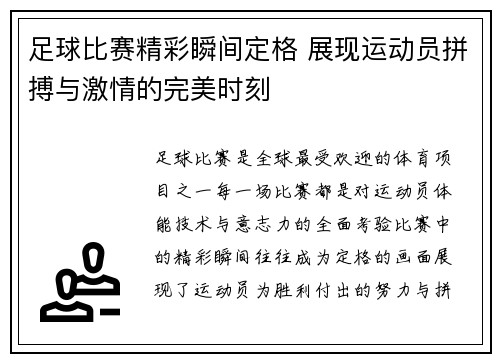 足球比赛精彩瞬间定格 展现运动员拼搏与激情的完美时刻