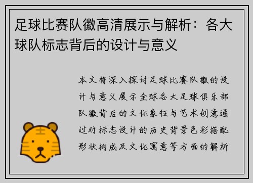 足球比赛队徽高清展示与解析：各大球队标志背后的设计与意义