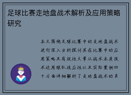 足球比赛走地盘战术解析及应用策略研究