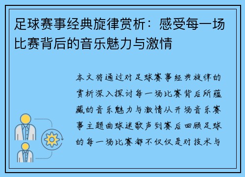 足球赛事经典旋律赏析：感受每一场比赛背后的音乐魅力与激情