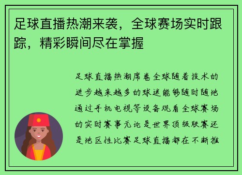 足球直播热潮来袭，全球赛场实时跟踪，精彩瞬间尽在掌握