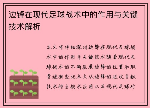 边锋在现代足球战术中的作用与关键技术解析