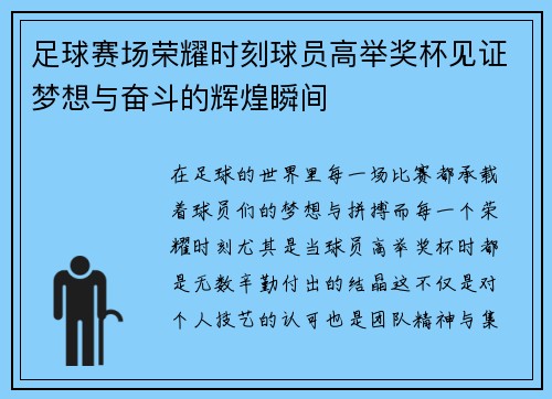 足球赛场荣耀时刻球员高举奖杯见证梦想与奋斗的辉煌瞬间