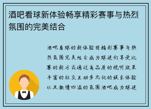 酒吧看球新体验畅享精彩赛事与热烈氛围的完美结合
