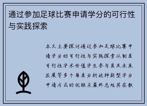 通过参加足球比赛申请学分的可行性与实践探索