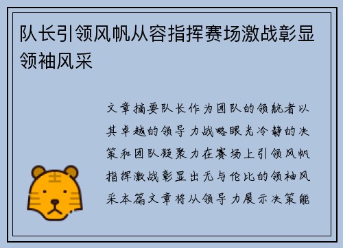 队长引领风帆从容指挥赛场激战彰显领袖风采