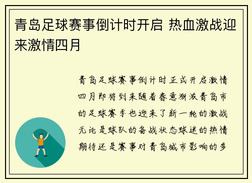 青岛足球赛事倒计时开启 热血激战迎来激情四月