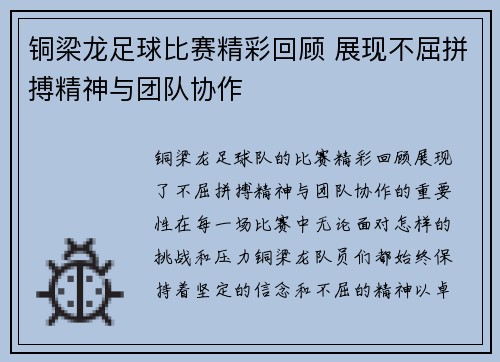 铜梁龙足球比赛精彩回顾 展现不屈拼搏精神与团队协作