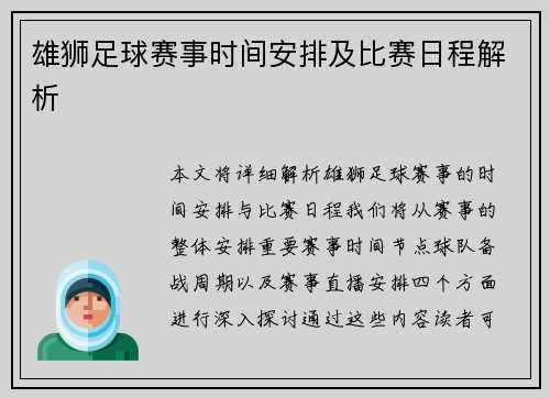 雄狮足球赛事时间安排及比赛日程解析