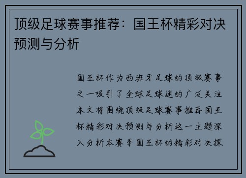 顶级足球赛事推荐：国王杯精彩对决预测与分析