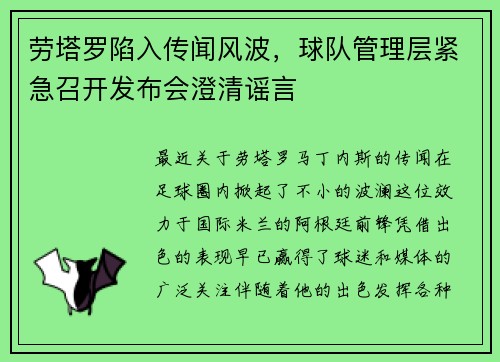 劳塔罗陷入传闻风波，球队管理层紧急召开发布会澄清谣言