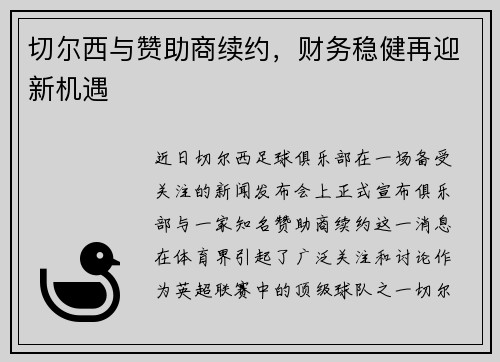切尔西与赞助商续约，财务稳健再迎新机遇