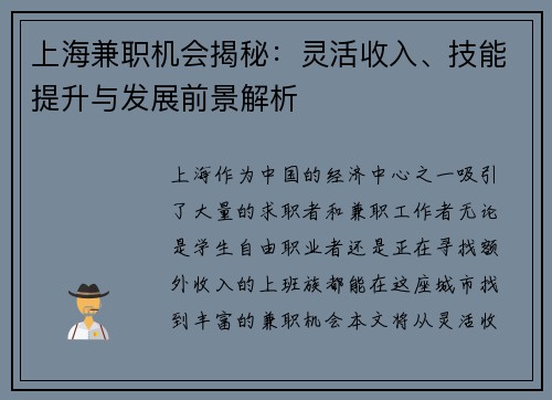 上海兼职机会揭秘：灵活收入、技能提升与发展前景解析