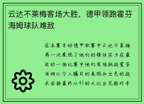 云达不莱梅客场大胜，德甲领跑霍芬海姆球队难敌