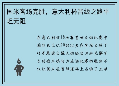 国米客场完胜，意大利杯晋级之路平坦无阻