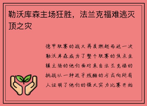 勒沃库森主场狂胜，法兰克福难逃灭顶之灾
