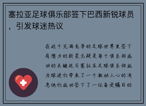 塞拉亚足球俱乐部签下巴西新锐球员，引发球迷热议