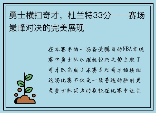 勇士横扫奇才，杜兰特33分——赛场巅峰对决的完美展现