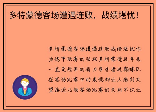 多特蒙德客场遭遇连败，战绩堪忧！