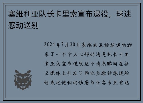 塞维利亚队长卡里索宣布退役，球迷感动送别