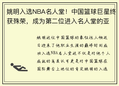 姚明入选NBA名人堂！中国篮球巨星终获殊荣，成为第二位进入名人堂的亚洲球员